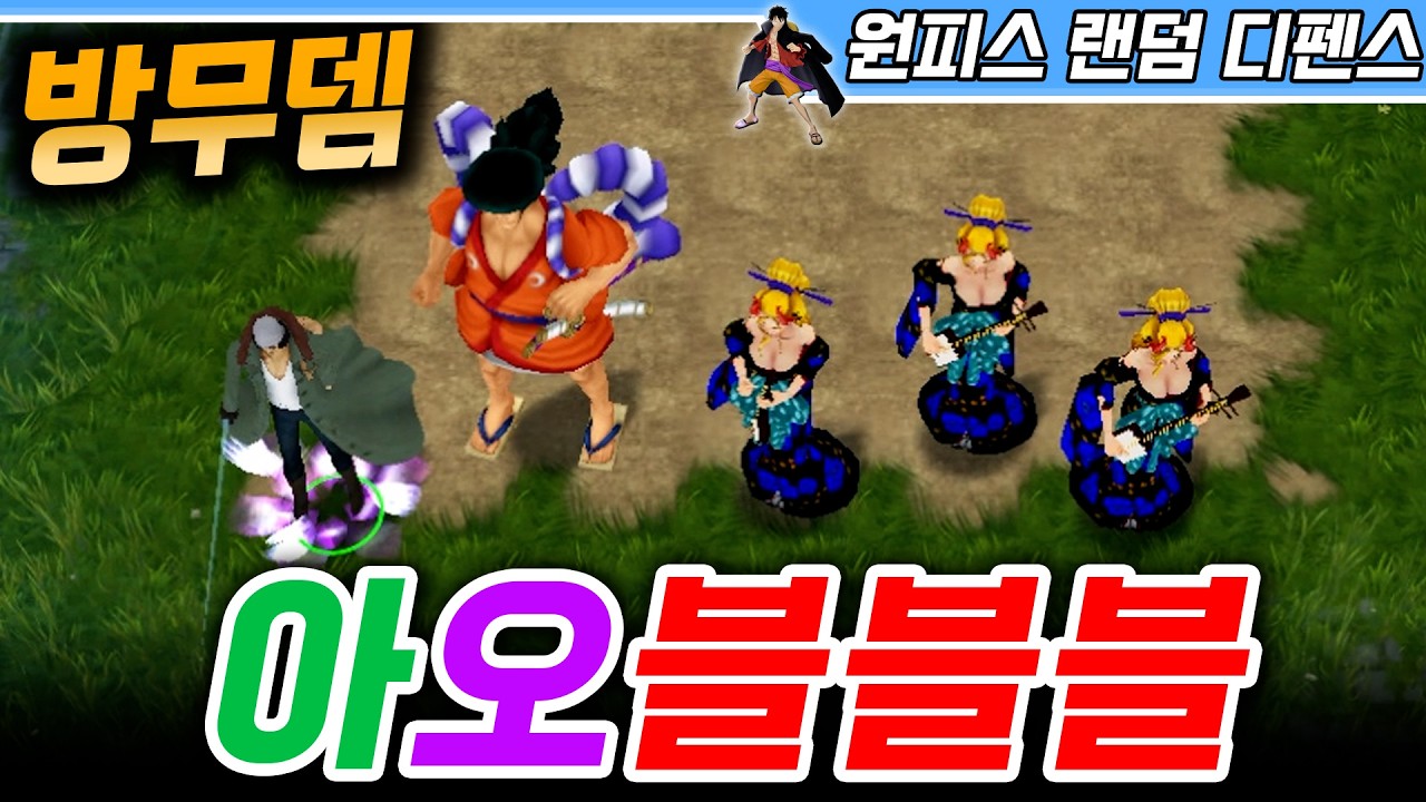 대표적인 방무뎀 조합! 아오블블블 - 원랜디 l 이니