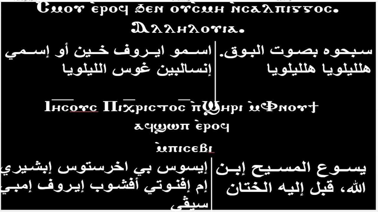 المزمور 150 الفرايحي لعيد الختان للمٌعلم / فرج منصور مرتل كنيسة السيدة العذراء والآنبا إبرآم فيصل