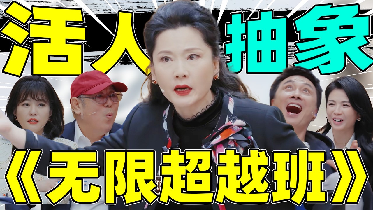 围观何赛飞当导师，姐是有架真吵啊！【无限超越班】