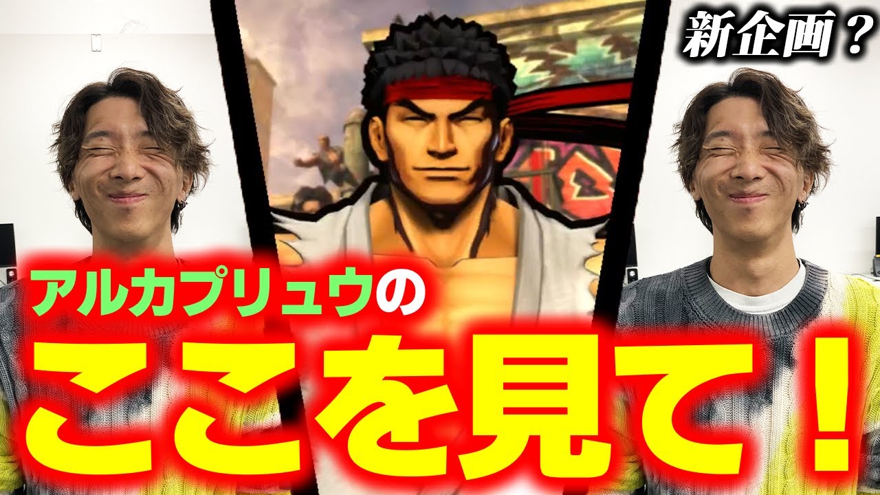 【ここを見て！】ヒーロー達と戦うために編み出した新技の数々！ ハチャメチャすぎる『アルカプリュウ』の技を紹介！