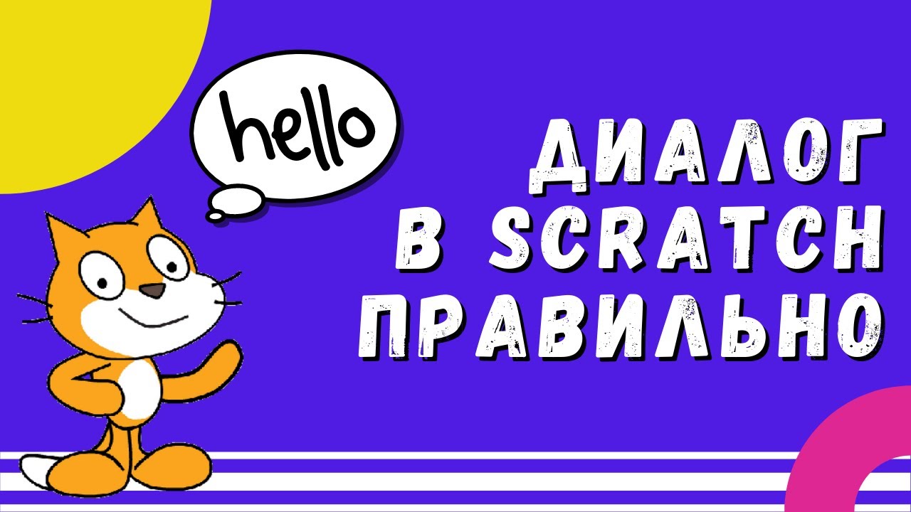 Как сделать диалог в Scratch | Уроки по скретч