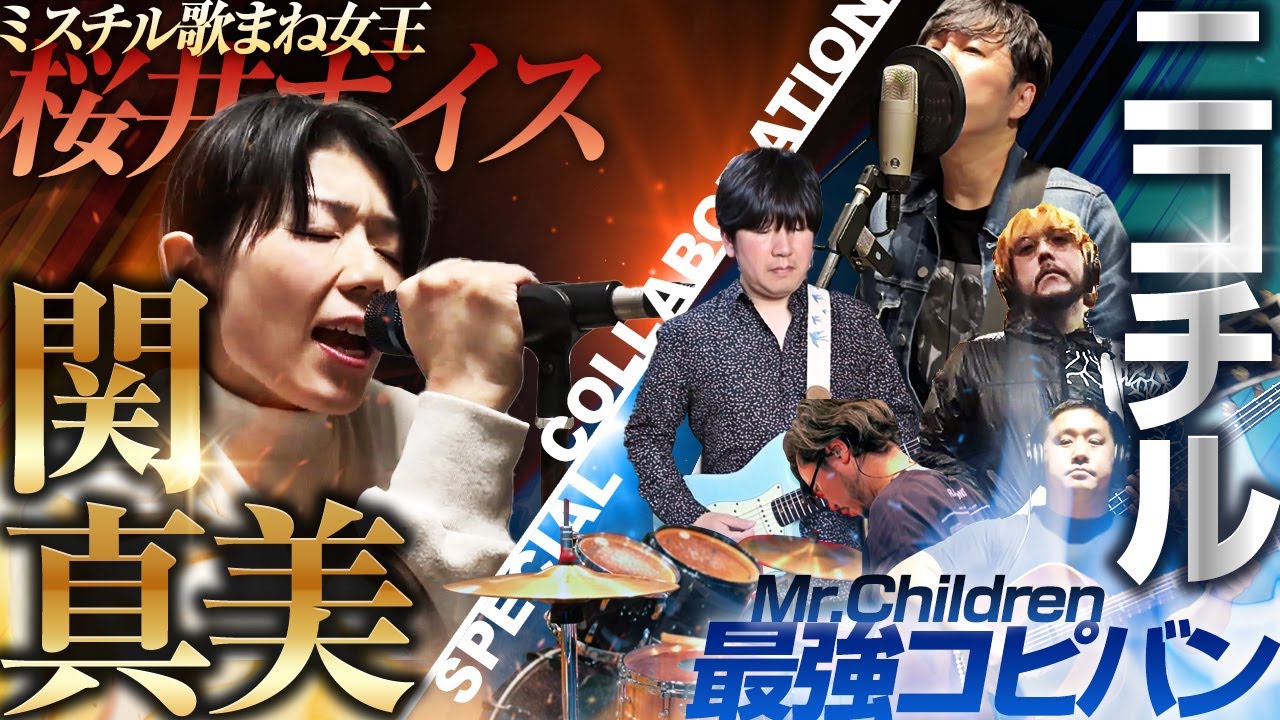【歌まね×コピーバンド】ミスチル歌まね女王・関真美さんと奇跡のコラボ！Mr.Children「Tomorrow never knows」をコピーバンドが演奏して歌ってみた！