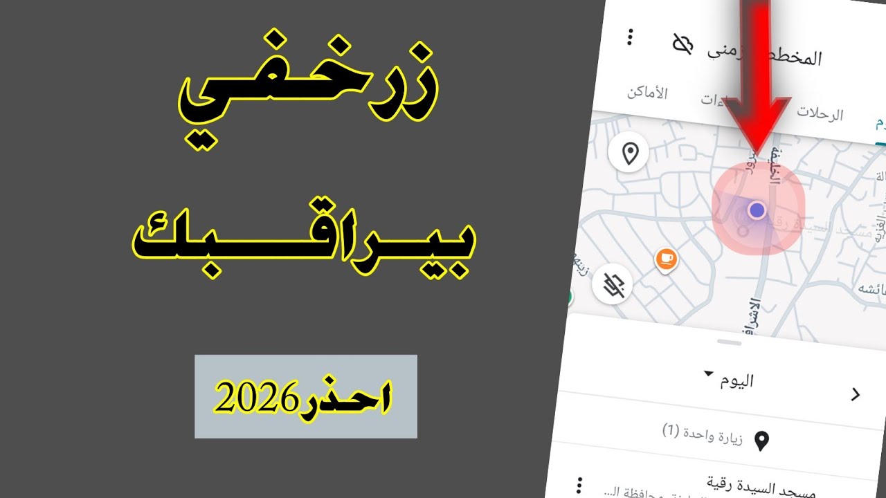زر خفي بيراقبك فى موبايلك !تحذير 2026