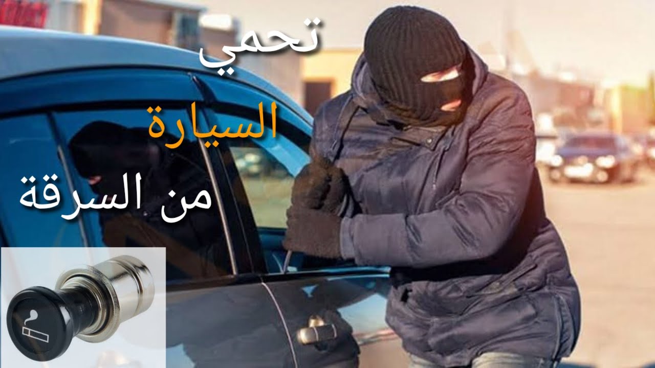 ولاعة تحمي سيارة من السرقة