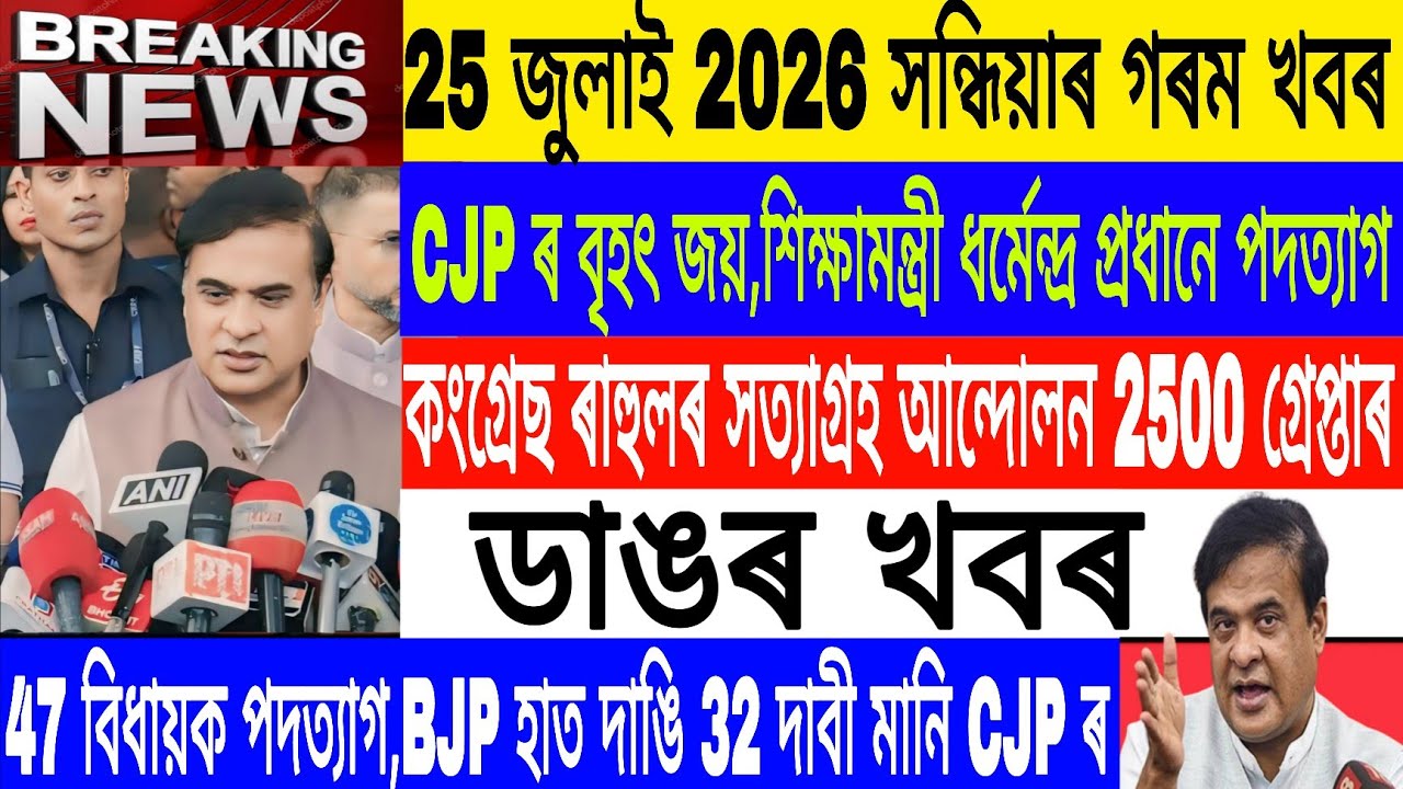 Assamese News Today|25 July/Dharmendra pradhan Resign today/CJP Big win vs BJP/Breaking News Live 