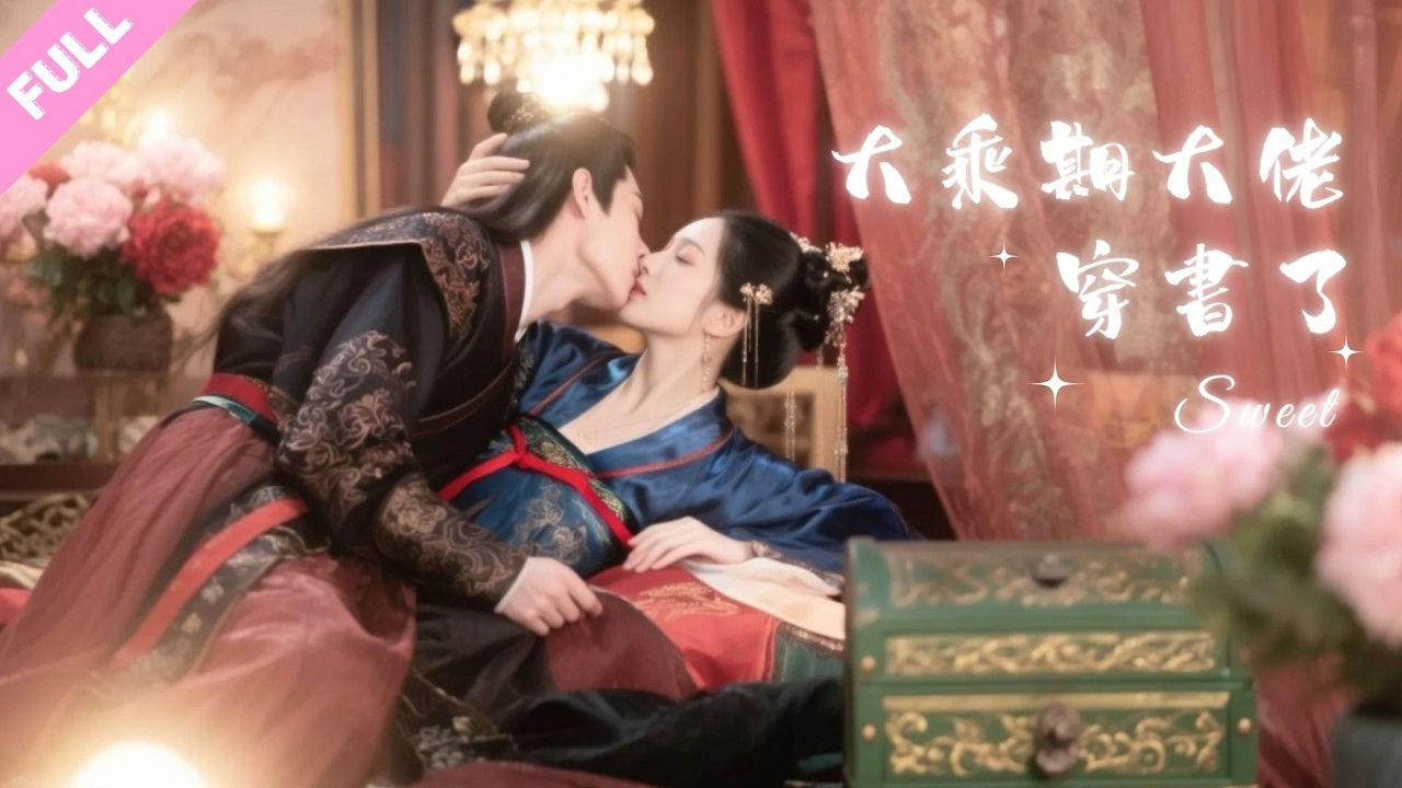 #江宇順#馬珺珂💕綠茶拿金元寶讓流浪漢睡宿主？宅男忿忿不平直接穿劇當女主！大女主桀驁不馴嘎嘎亂殺，全師門都收進人皇旗當魂奴！#爽文 #短劇 #shortdrama #cdrama