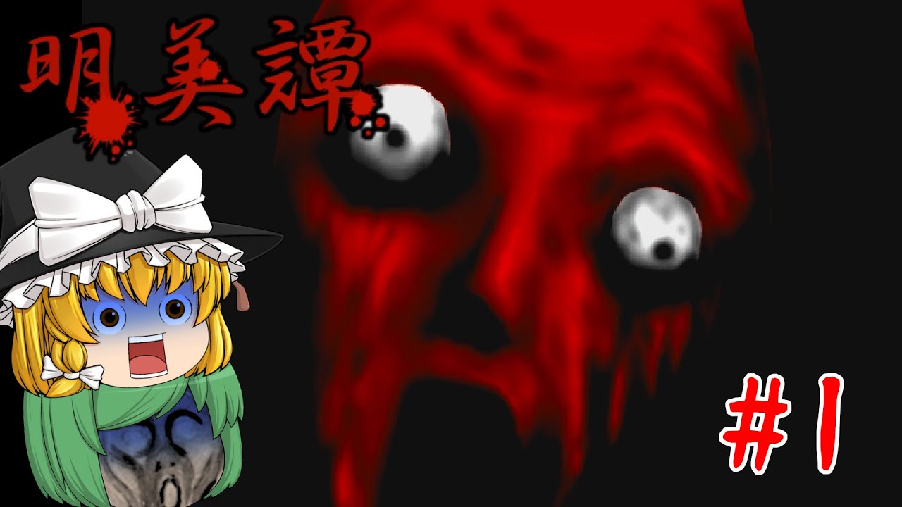【ゆっくり実況】怖すぎて失神!? 神へのお供えに手を出した結果 - 明美譚 【ホラーゲーム】 #1