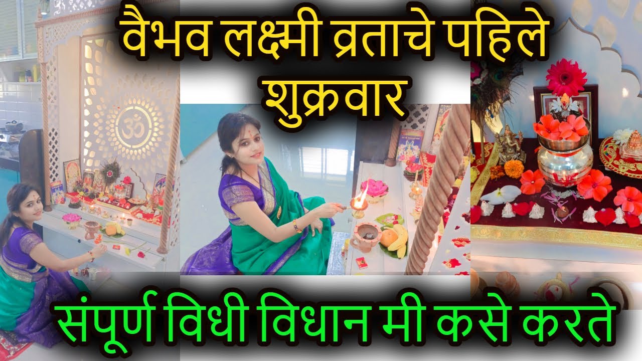आज माझे वैभव लक्ष्मी व्रताचे पहिले शुक्रवार संपूर्ण विधी विधान मी कसे करते | vaibhav lakshmi vrat