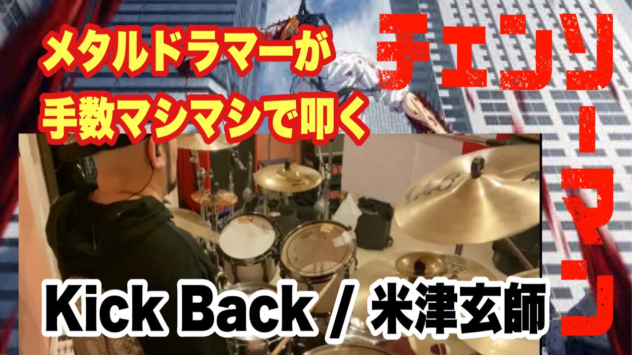 【手数マシマシ】メタルドラマーが叩くKICK BACK/米津玄師【チェンソーマンOP】