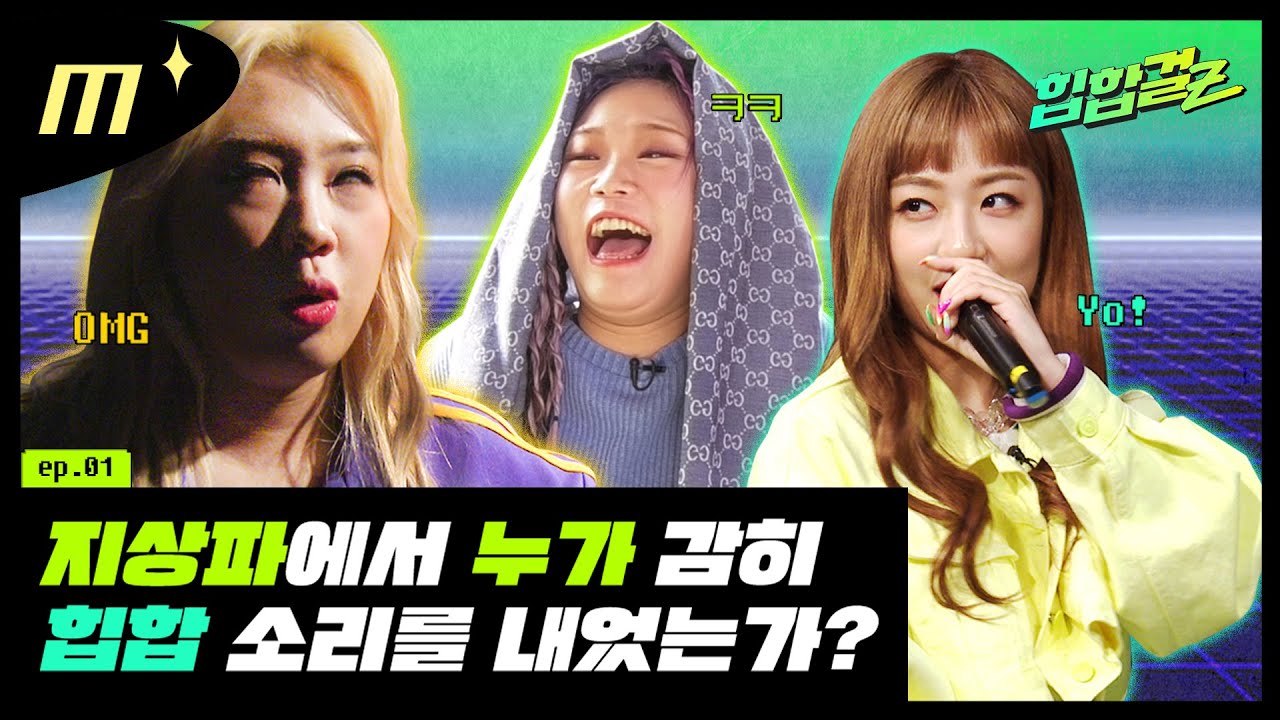 [Hiphop Girlz ep.1] 1-ая корейская команда хип-хоп девушек!