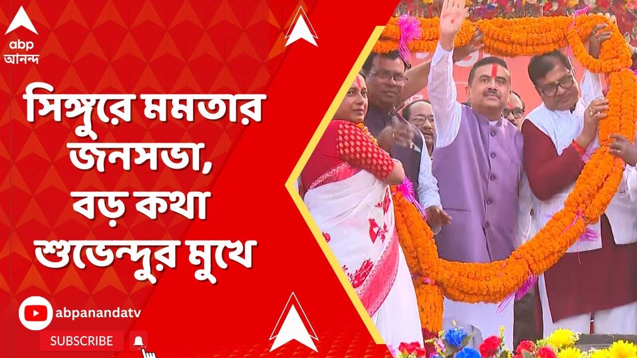 Suvendu on Mamata: 'উনি একবার গিয়ে সর্ষে ছড়িয়েছেন..,'  সিঙ্গুরে মমতার সভা করা প্রসঙ্গে শুভেন্দু