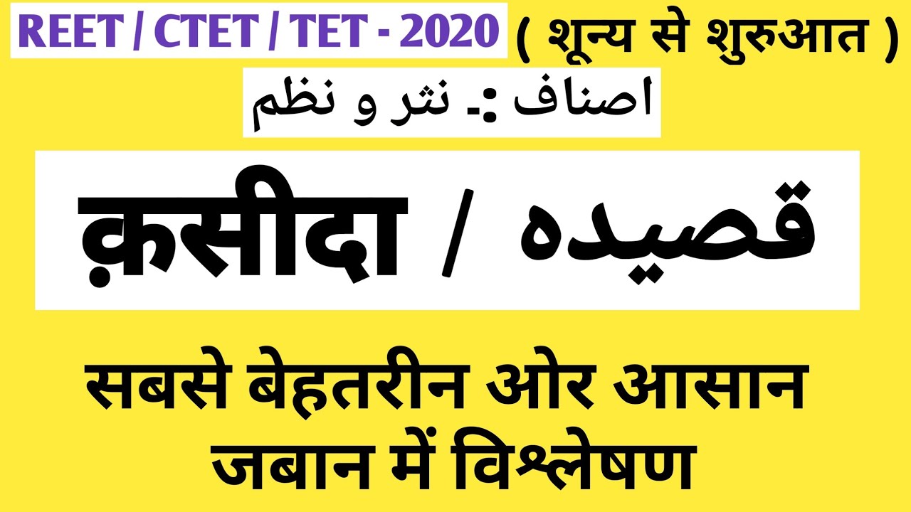 REET/CTET URDU GRAMMER :- QASIDA 【اصناف :۔ نثر و نظم :- 【قصیدہ