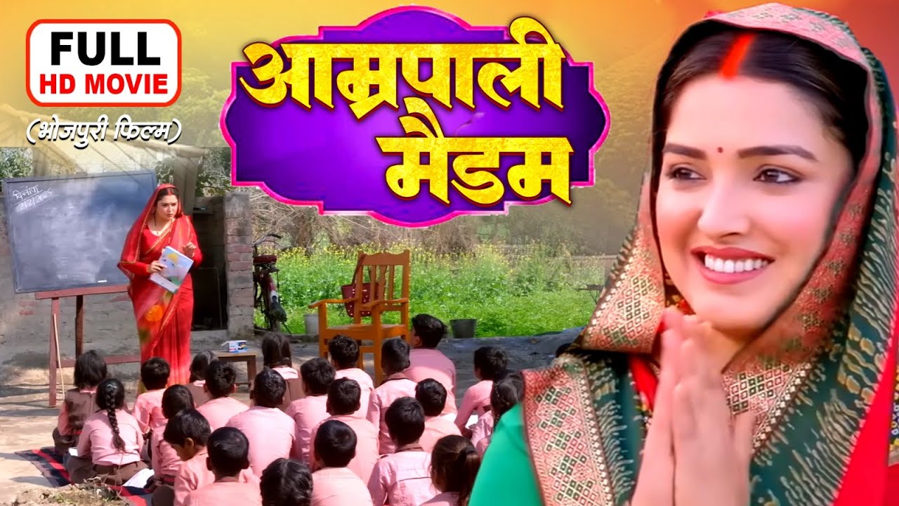 आम्रपाली मैडम - AAMRAPALI MADAM | FULL MOVIE I AAMRAPALI DUBEY I BHOJPURI SUPERHIT FILM