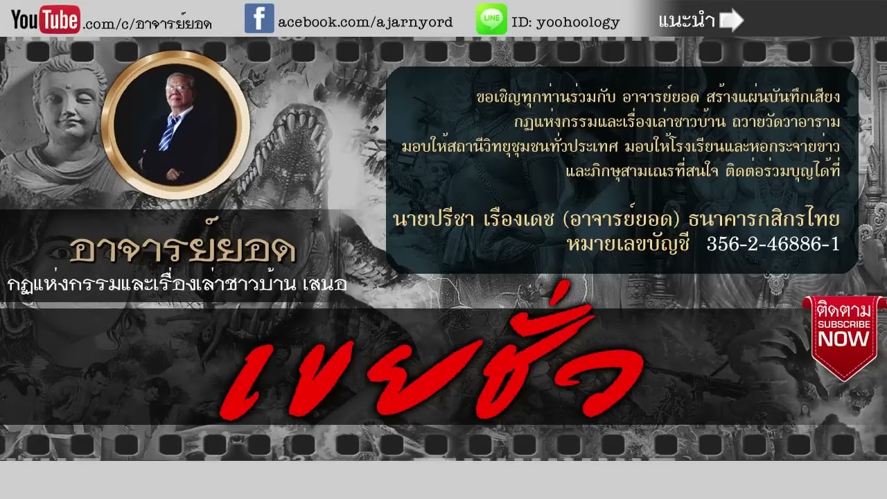 อาจารย์ยอด : เขยชั่ว [กรรม] new
