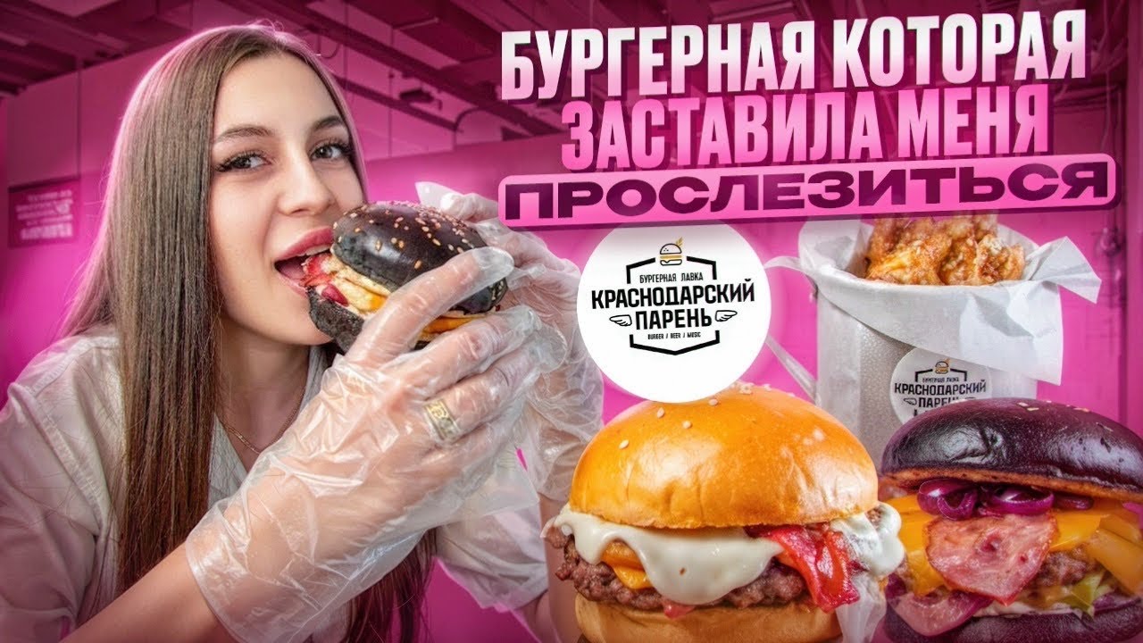 ❗️«Краснодарский парень», бургерная, что довела меня до слез, слез счастья.❗️