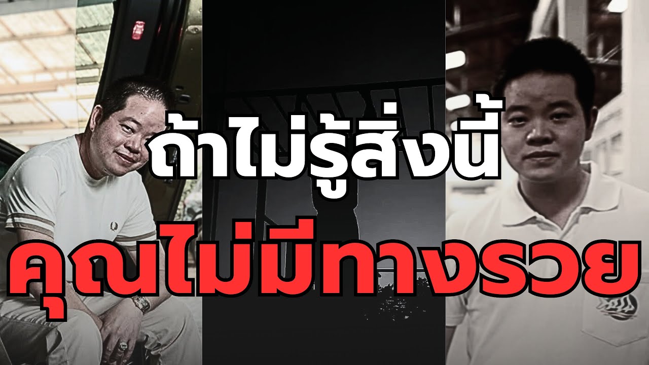ข้ามคลิปนี้ไป ถ้าคุณไม่อยากรวย — ดิว วีรวัฒน์ | WHY NOT YOu
