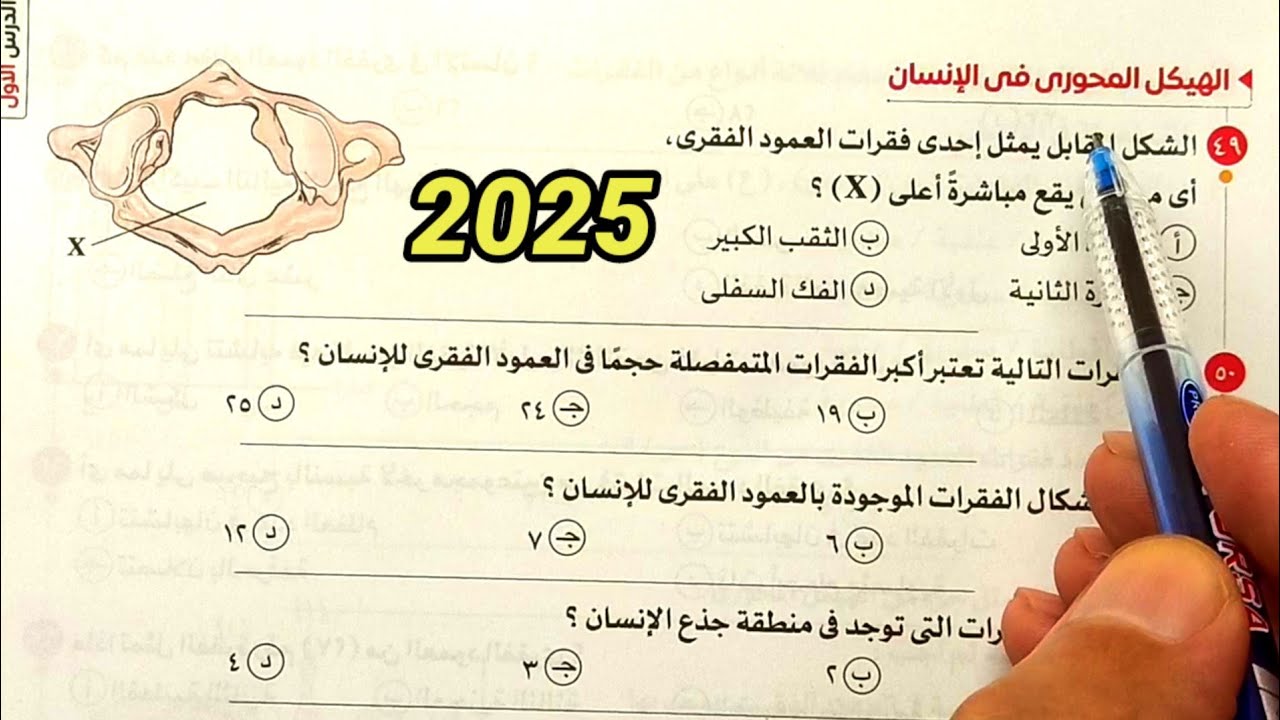 حل أسئلة الهيكل المحورى والطرفى احياء ثالثة ثانوى 2025
