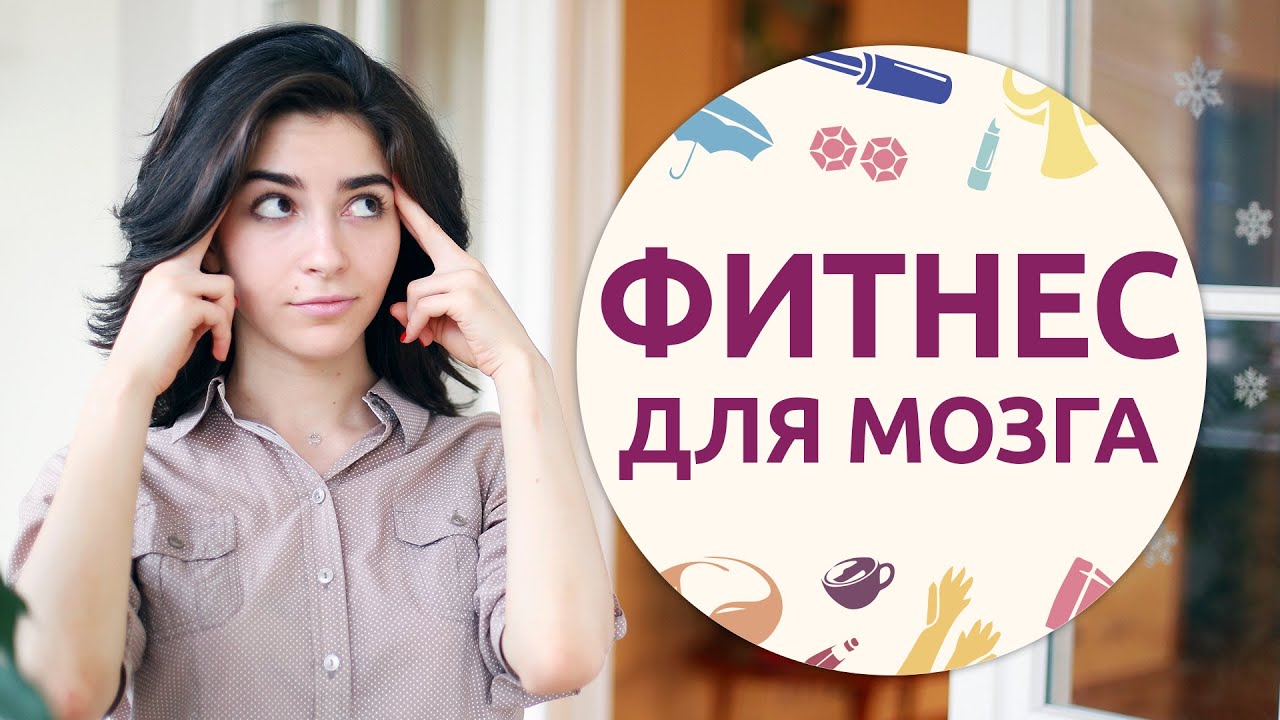 Фитнес для мозга [Шпильки | Женский журнал]