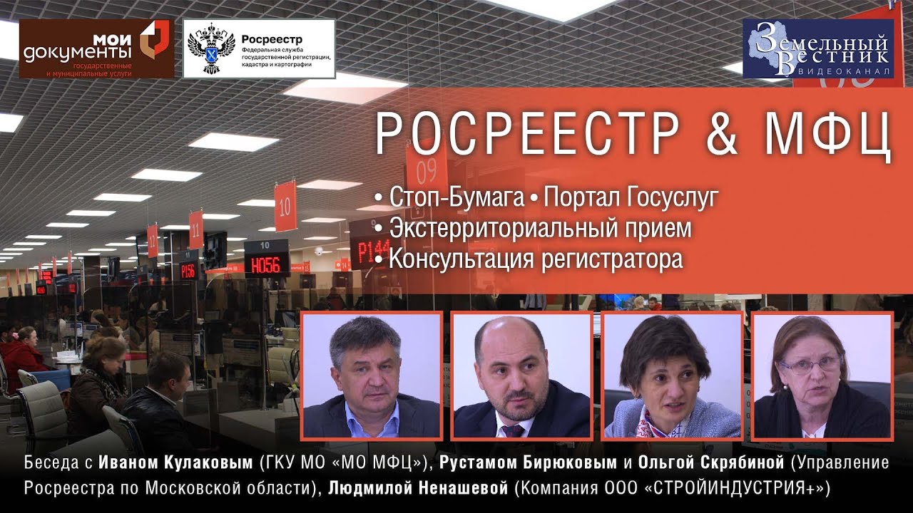 РОСРЕЕСТР & МФЦ. Круглый стол «Оцифровка госуслуг»