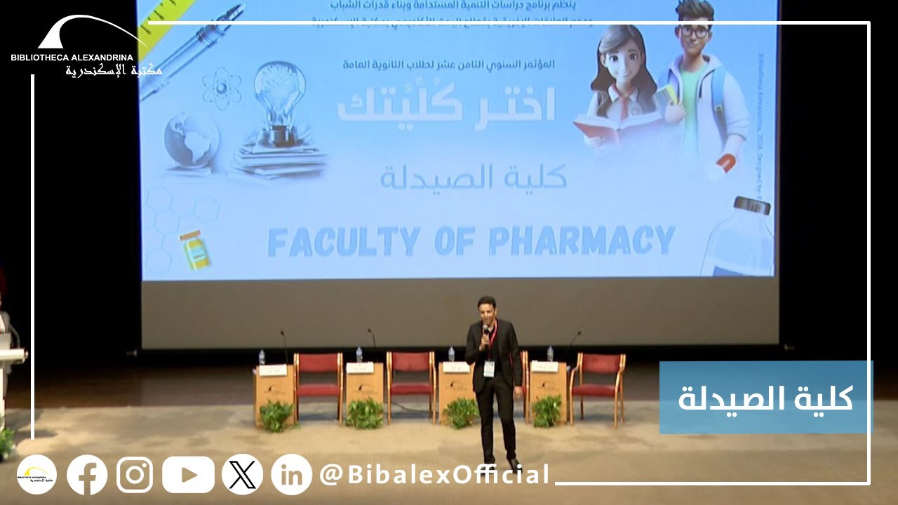 مؤتمر اختر كليتك 2024 – كلية الصيدلة