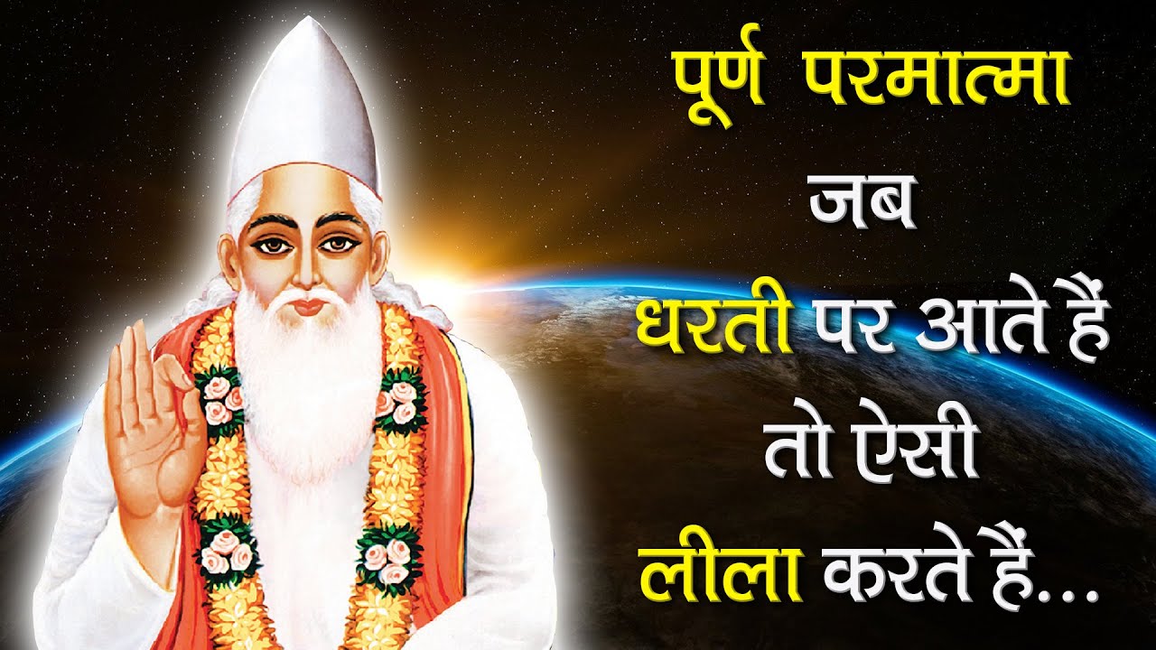 पूर्ण  परमात्मा जब धरती पर आते हैं तो ऐसी लीला करते हैं | Sant Rampal Ji Satsang | SATLOK ASHRAM