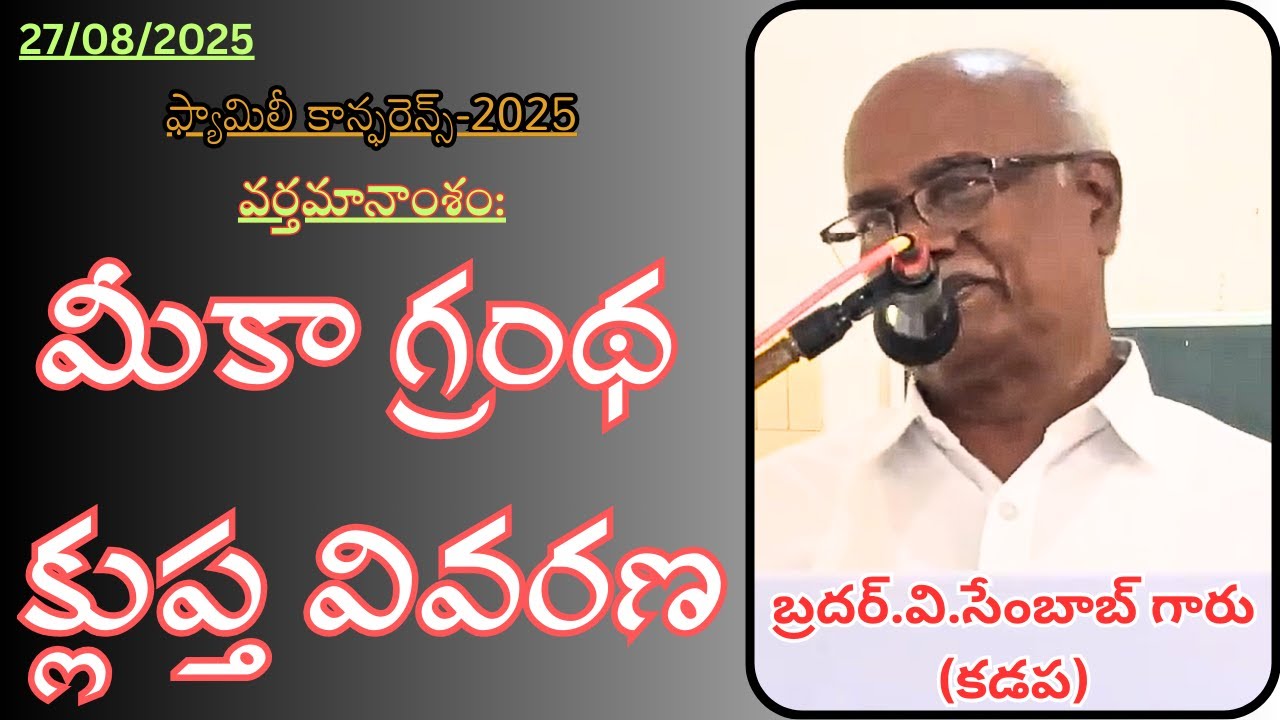 Quick Look On The Book Of Micah(మీకా గ్రంథం)-Message By Bro.Sambob(Kadapa)-JNCA Vijayawada.