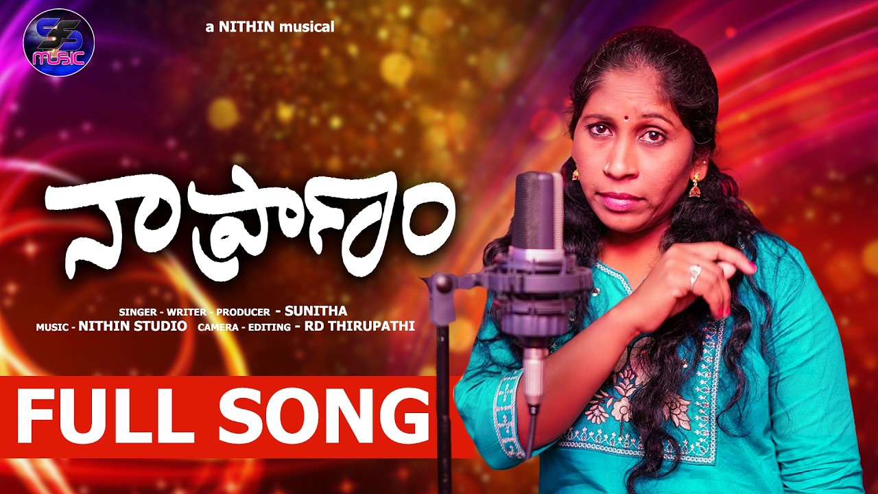 NA PRANAM MAINA FULL SONG | TELUGU LOVE FAILURE SONGS | NITHIN STUDIOS | SS MUSIC |