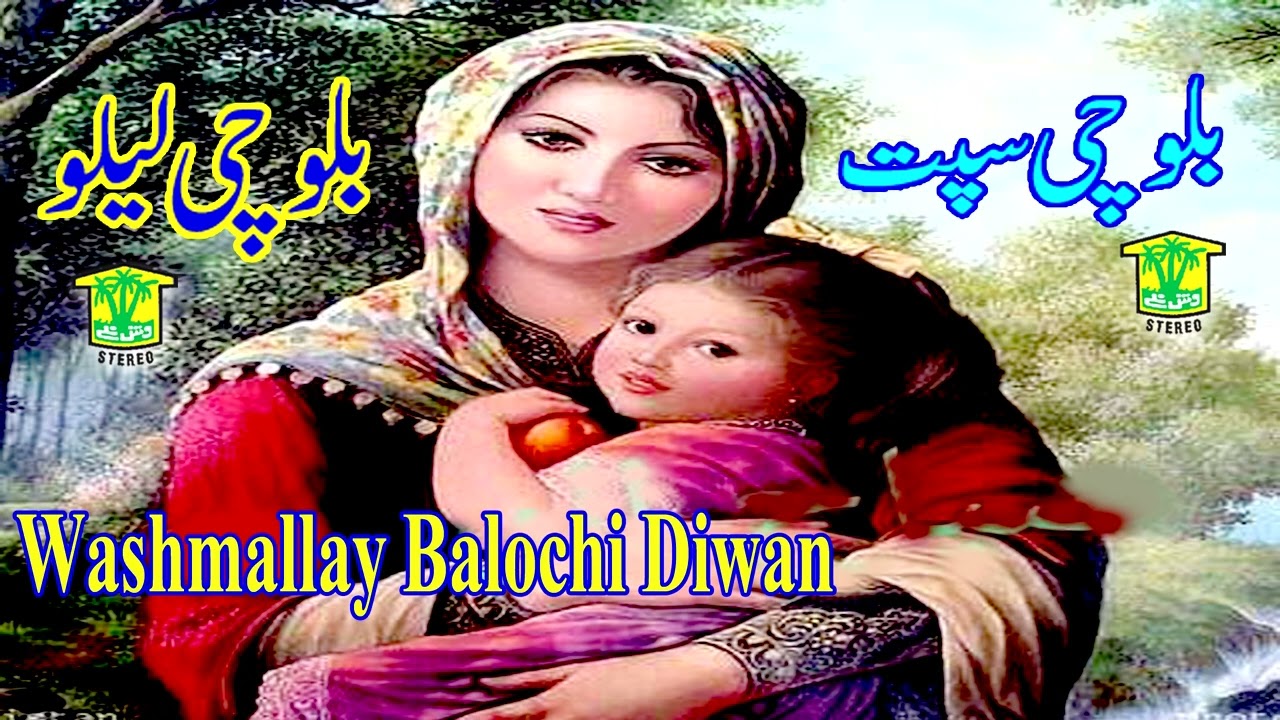 New Balochi HD Song | BALOCHI SEPAT PART2  | BALOCHI LELO VOL 2 | Washmallay DIWAN