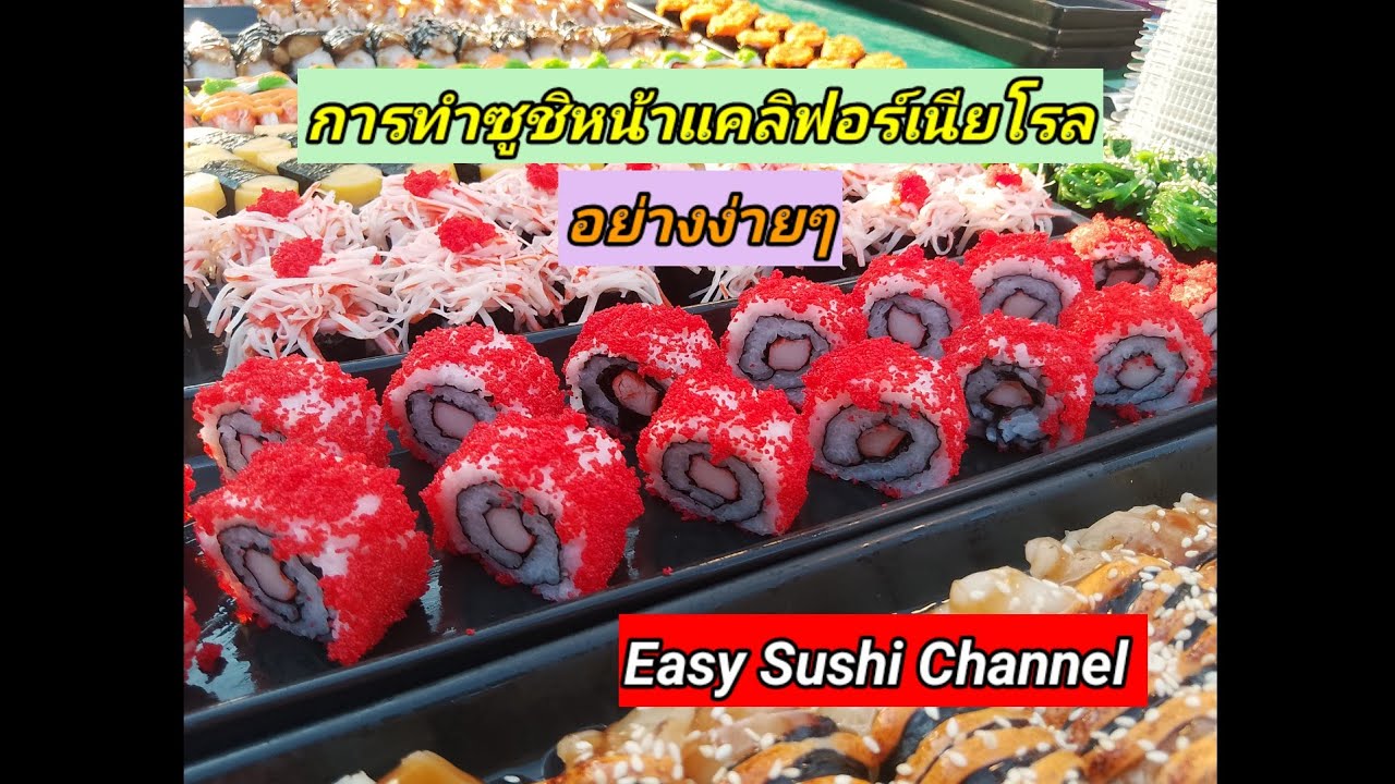 การทำซูชิหน้าแคลิฟอร์เนียโรล อย่างง่ายๆ | How to make sushi | Easy Sushi Channel