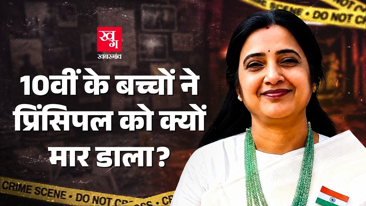 10वीं के छात्रों ने Principal को क्यों मार डाला? Telangana Crime | Babu | Principal Roopa
