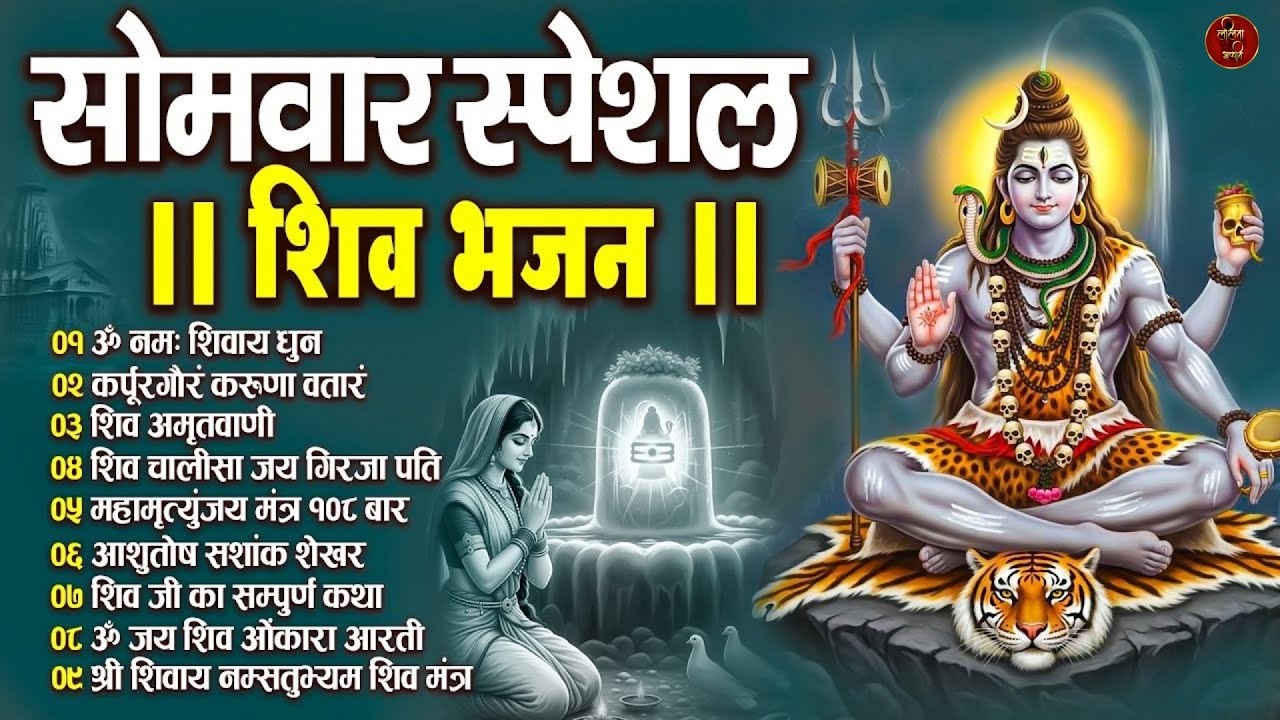 सोमवार भक्ति भजन : ॐ नमः शिवाय, कर्पूर गौरम करुणावतारं, शिव अमृतवाणी, चालीसा व आरती | Shiv Bhajan