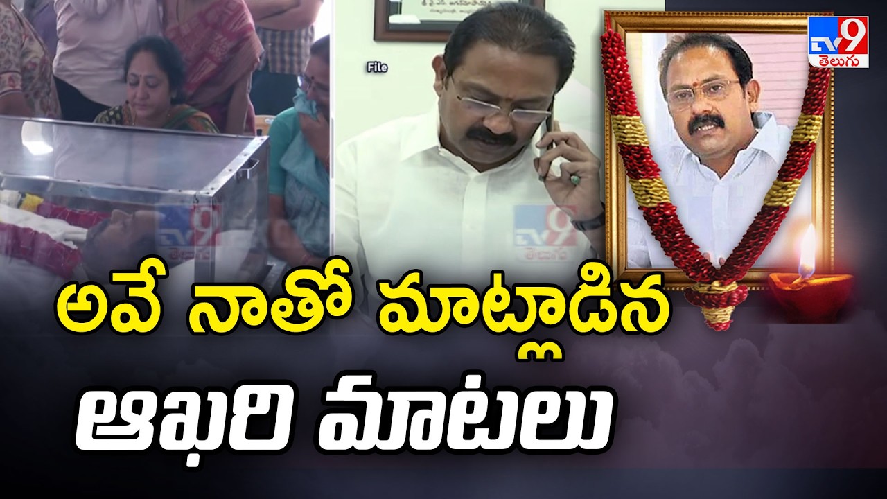 అవే నాతో మాట్లాడిన ఆఖరి మాటలు : MLA Badeti Chanti - TV9