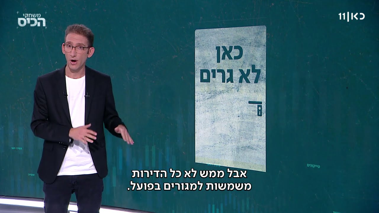 אם לא חסרות דירות בישראל – למה המחירים עדיין כל כך גבוהים?