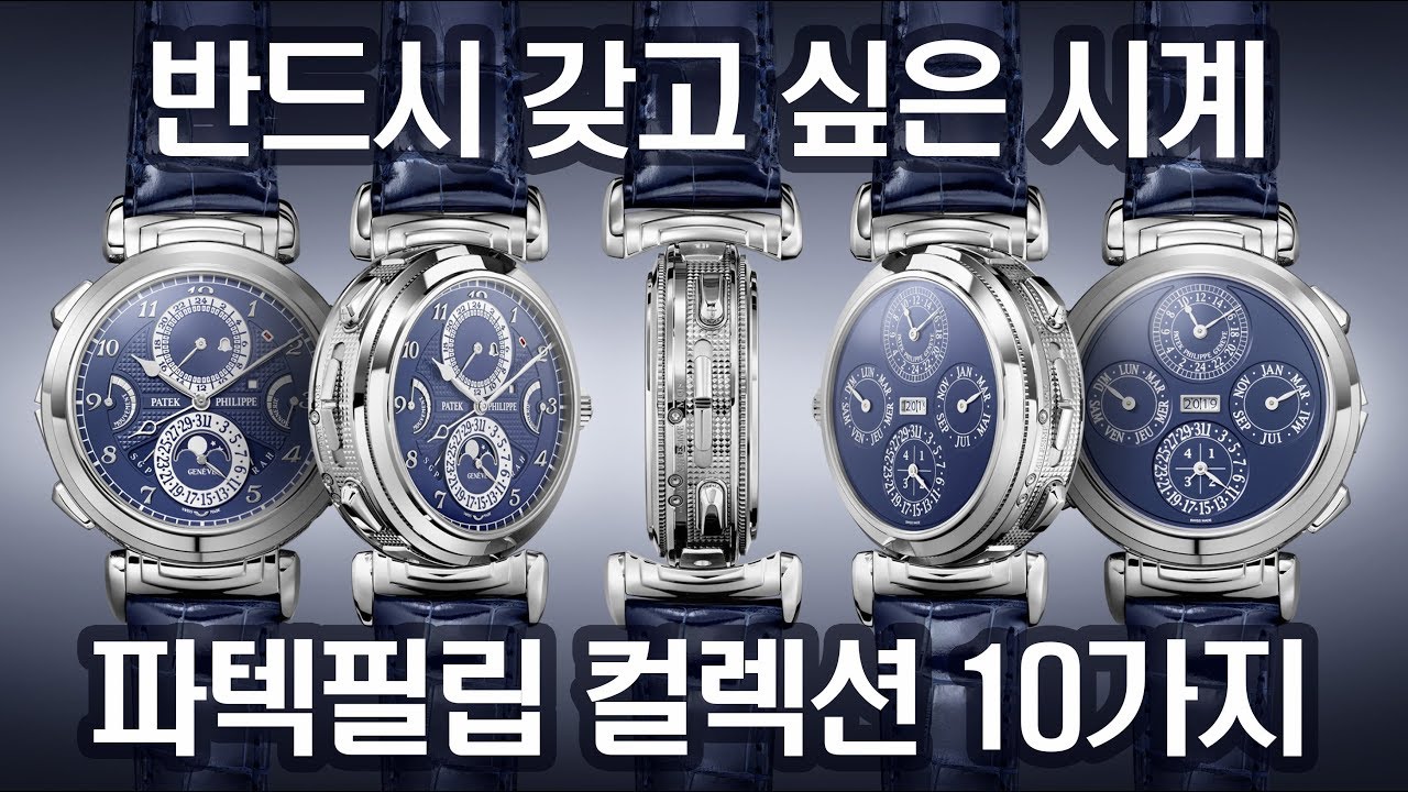 나에게 어울리는 파텍필립 컬렉션은? 파텍필립 시계 고르기