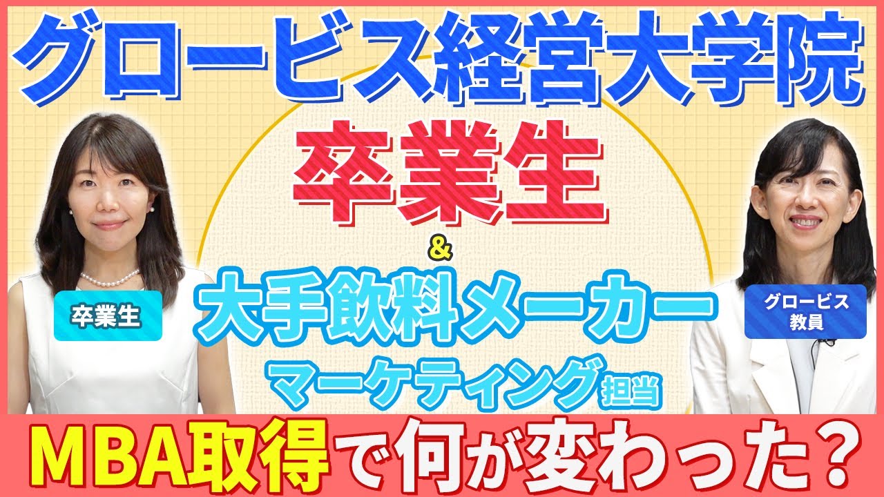【MBA取得のメリット】大手飲料メーカーで勤務しながらグロービスMBAを取得した「2児の母」に聞く！
