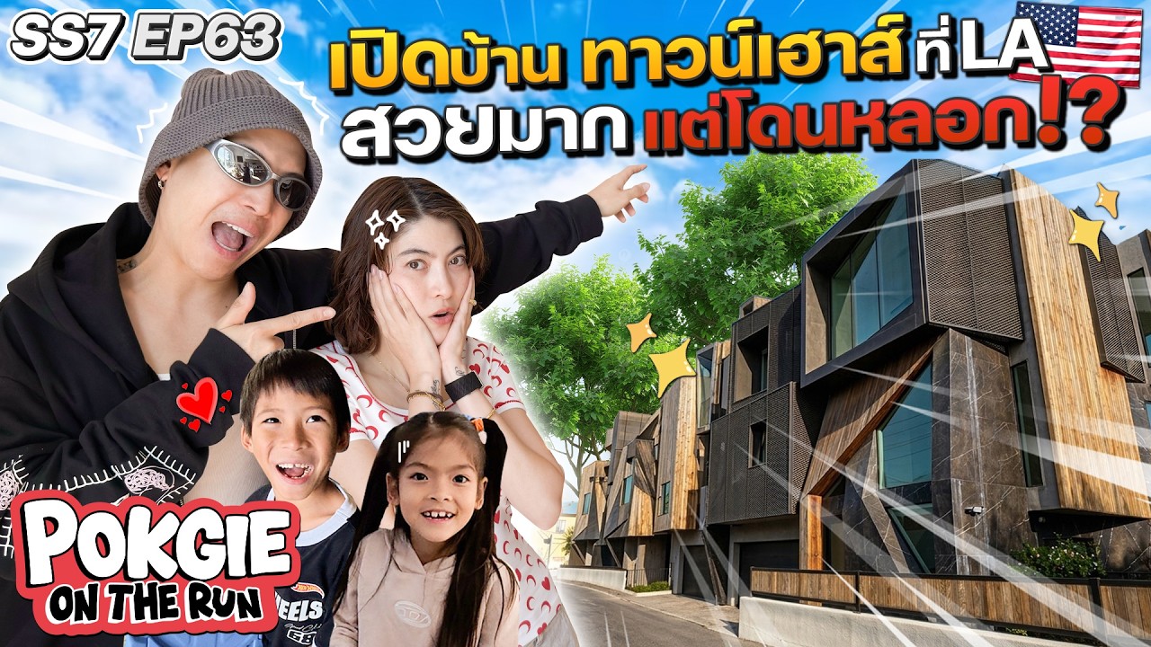 เปิดบ้านทาวน์เฮาส์ที่ LA สวยมาก แต่โดนหลอก!? | POKGIE ON THE RUN SS7 EP63