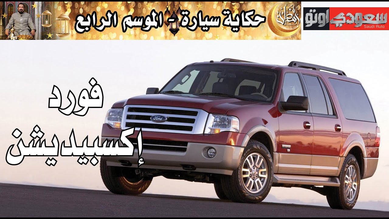 فورد إكسبيديشن | حكاية سيارة الحلقة 4 | الموسم 4 | بكر أزهر