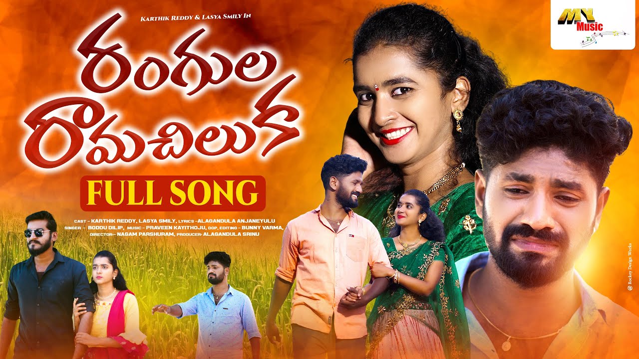 Rangula Ramachiluka Folk Song | Latest Folk Songs 2022 | Telangana Folk Songs
