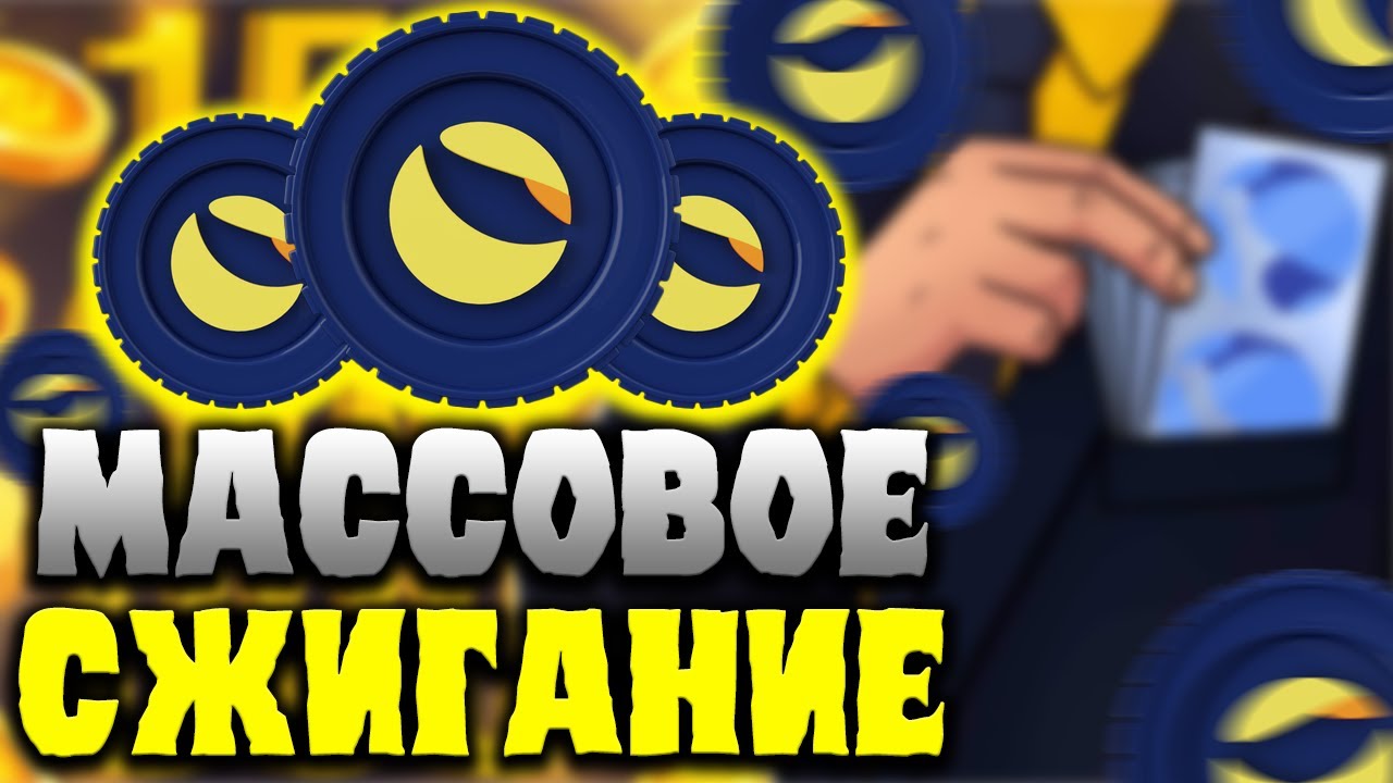ЦЕЛЬ LUNC 0.001$? - МАССОВОЕ СЖИГАНИЕ TERRA LUNA | СКОЛЬКО НАДО СЖЕЧЬ LUNC ДО 0.01$?