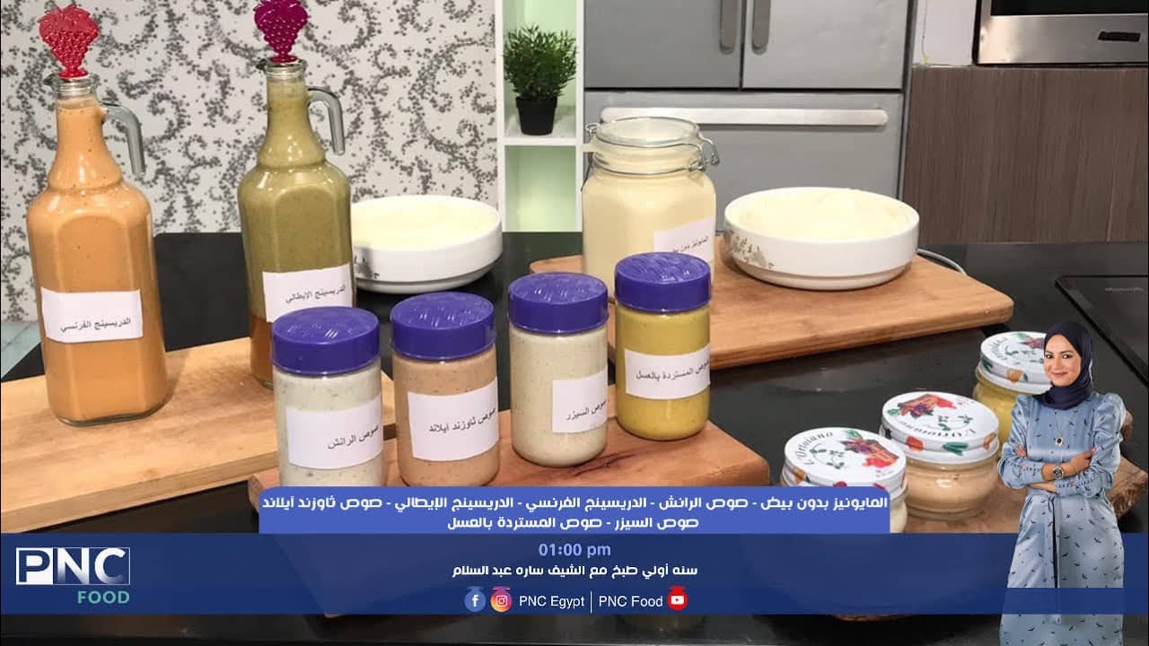 طريقه عمل المايونيز بدون بيض - صوص الرنش - صوص ثاوزند ايلاند | الشيف سارة عبد السلام