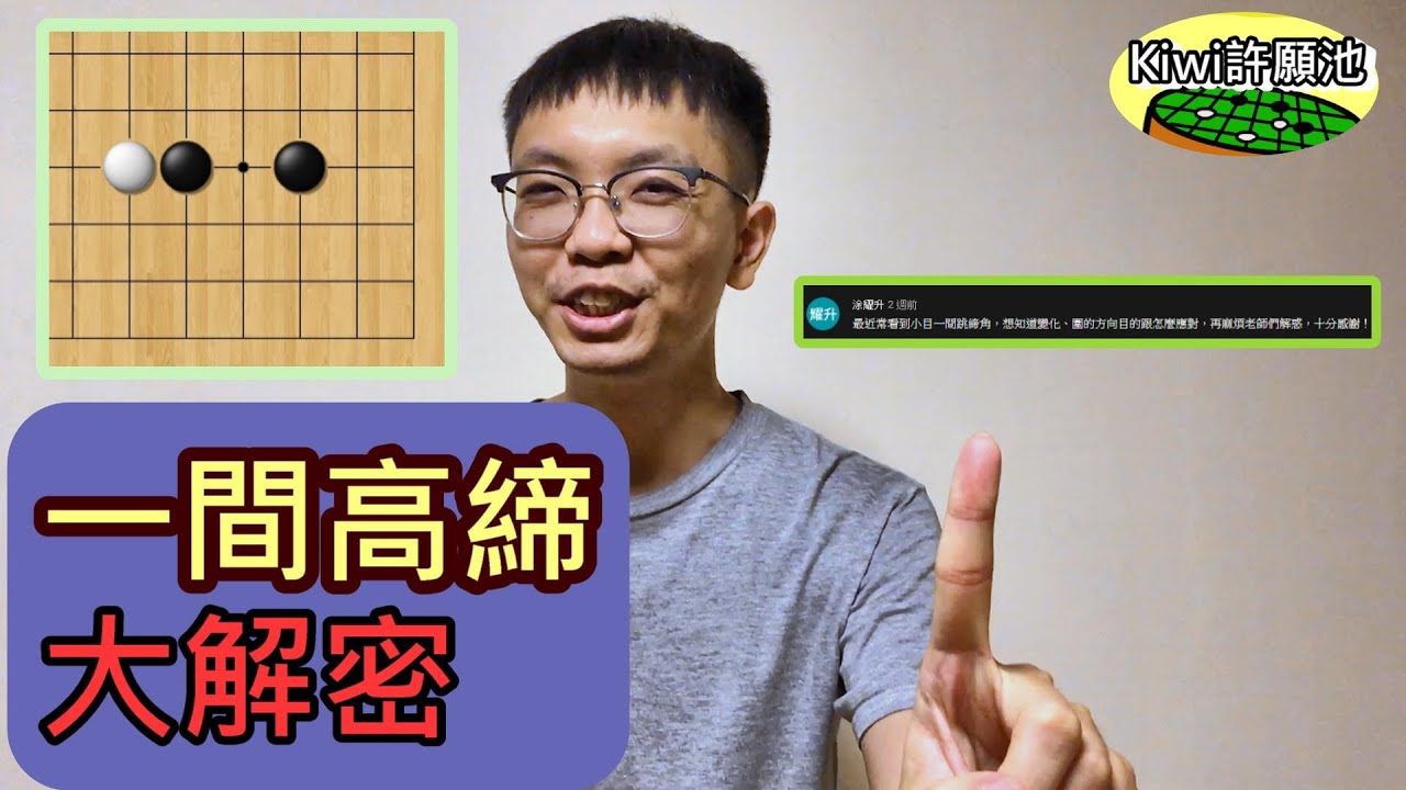 【圍棋教學】Kiwi許願池35-一間高締大解密