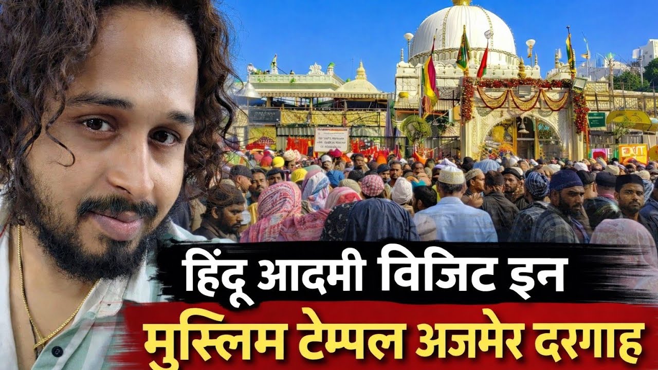अजमेर शरीफ दरगाह में हिंदू श्रद्धालु का अनुभव | ख्वाजा गरीब नवाज़ की नगरी #ajmer 