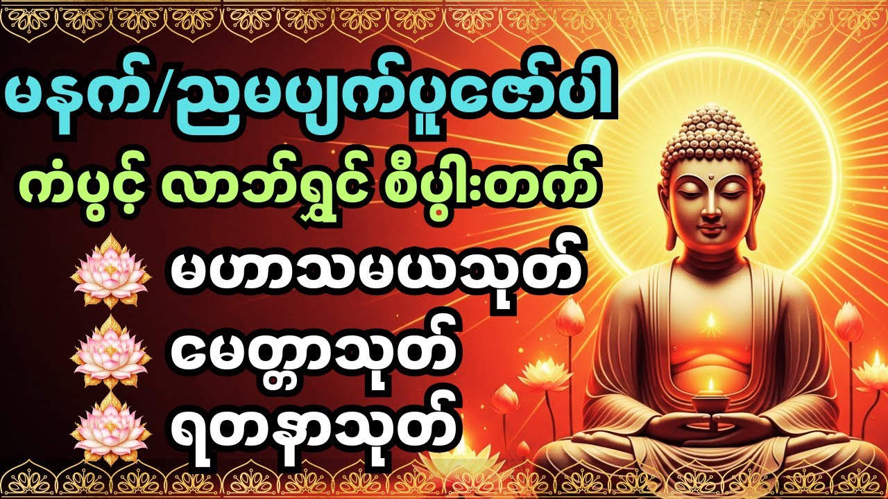#ကံပွင့်လာက်ပွင့် #စီးပွားတတ် #မဟာသမယသုတ် #မေတ္တသုတ် #ရတနသုတ် #မနက်တိုင်းဖွင့် #တရားတော်များ 