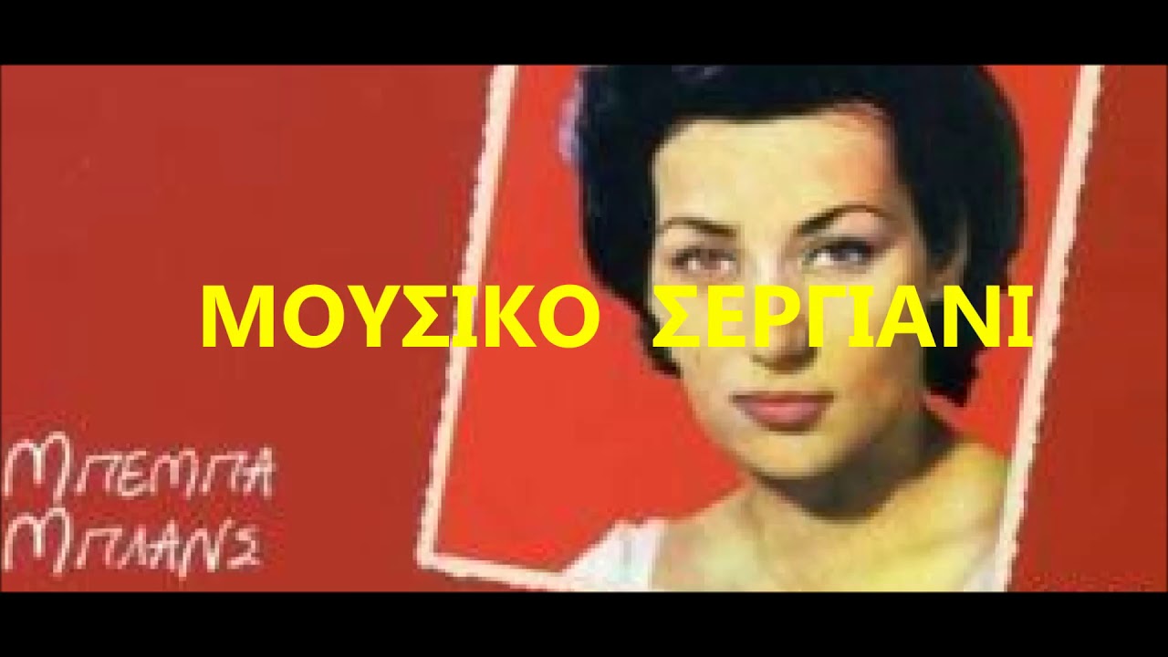 ΜΠΕΜΠΑ  ΜΠΛΑΝΣ  -  ΓΥΡΝΑ ΤΟ ΔΙΑΚΟΠΤΗ  -  45  ΣΤΡΟΦΕΣ
