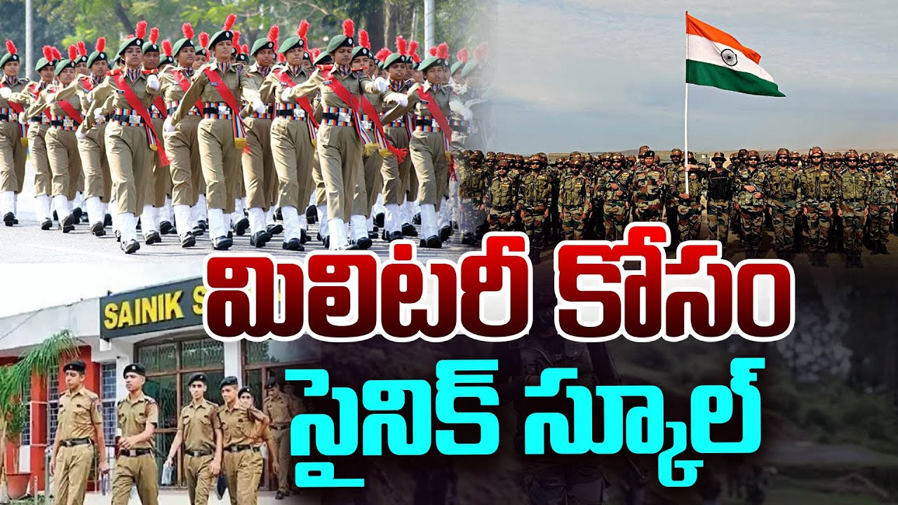 Special Story:మిలిటరీ కోసం సైనిక్ స్కూల్..| Sainik School for The Military..| 99TV Telugu