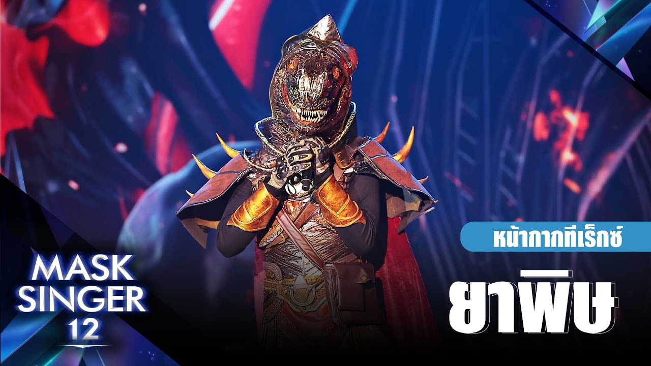 ยาพิษ - หน้ากากทีเร็กซ์ | Mask Singer 12