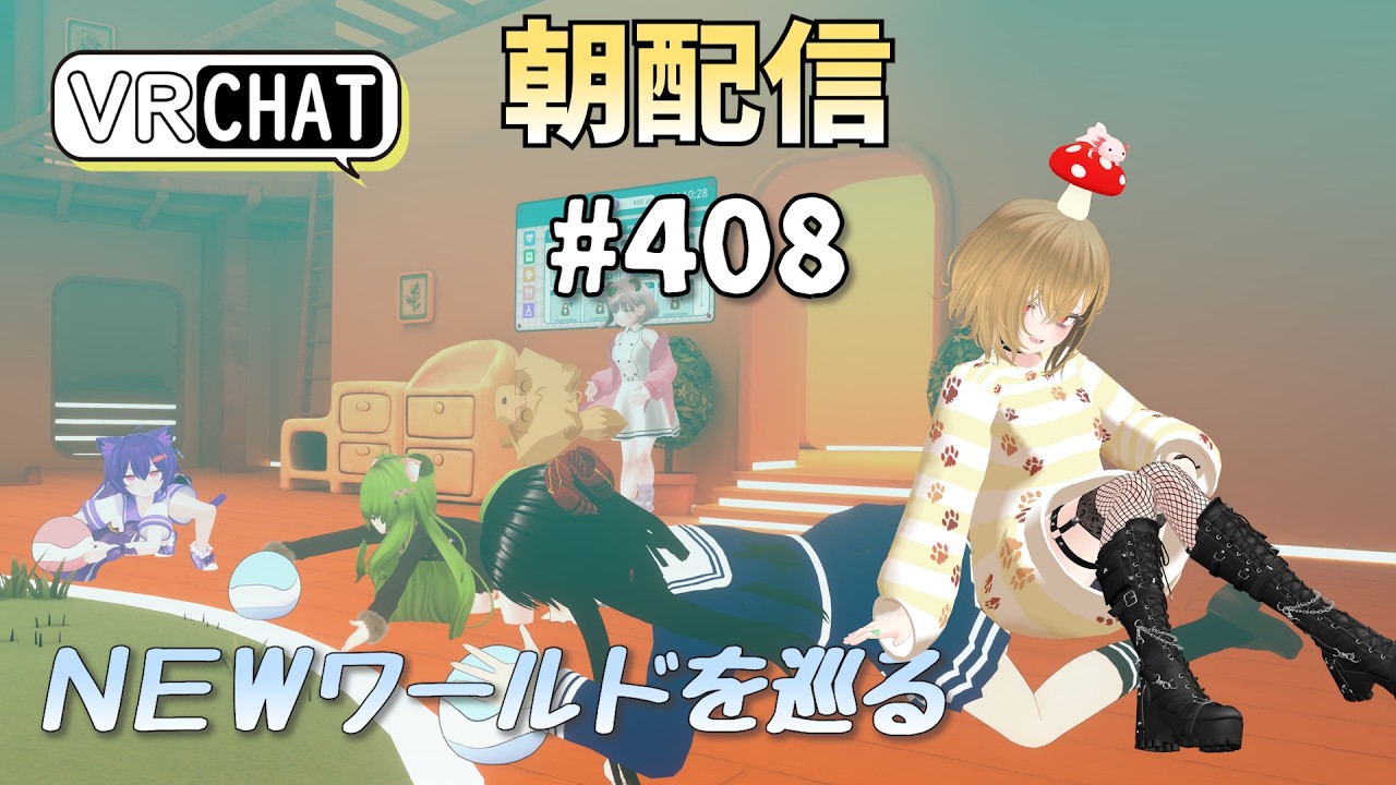 【朝配信#408】ＮＥＷワールドを巡る【#VRChat /#よきぶいっ！】