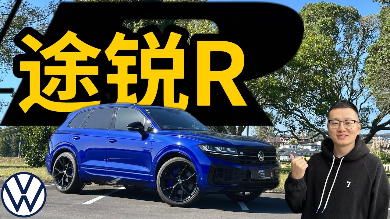 新款大众途锐R PHEV 3.0T V6 - 2025 Volkswagen Touareg R 新西兰右舵版本POV试驾测评 - 史上最贵的途锐 340kW 700Nm