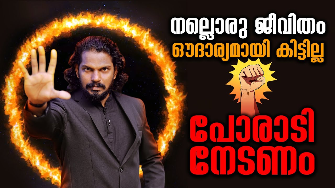 ചൂഷണത്തിന് ഇരയാവാതെ ജീവിക്കാൻ പോരാടേണ്ടി വരും!!! തയ്യാറാണോ നിങ്ങൾ ? LIFE OS FIGHT - ANILKUMAR PC