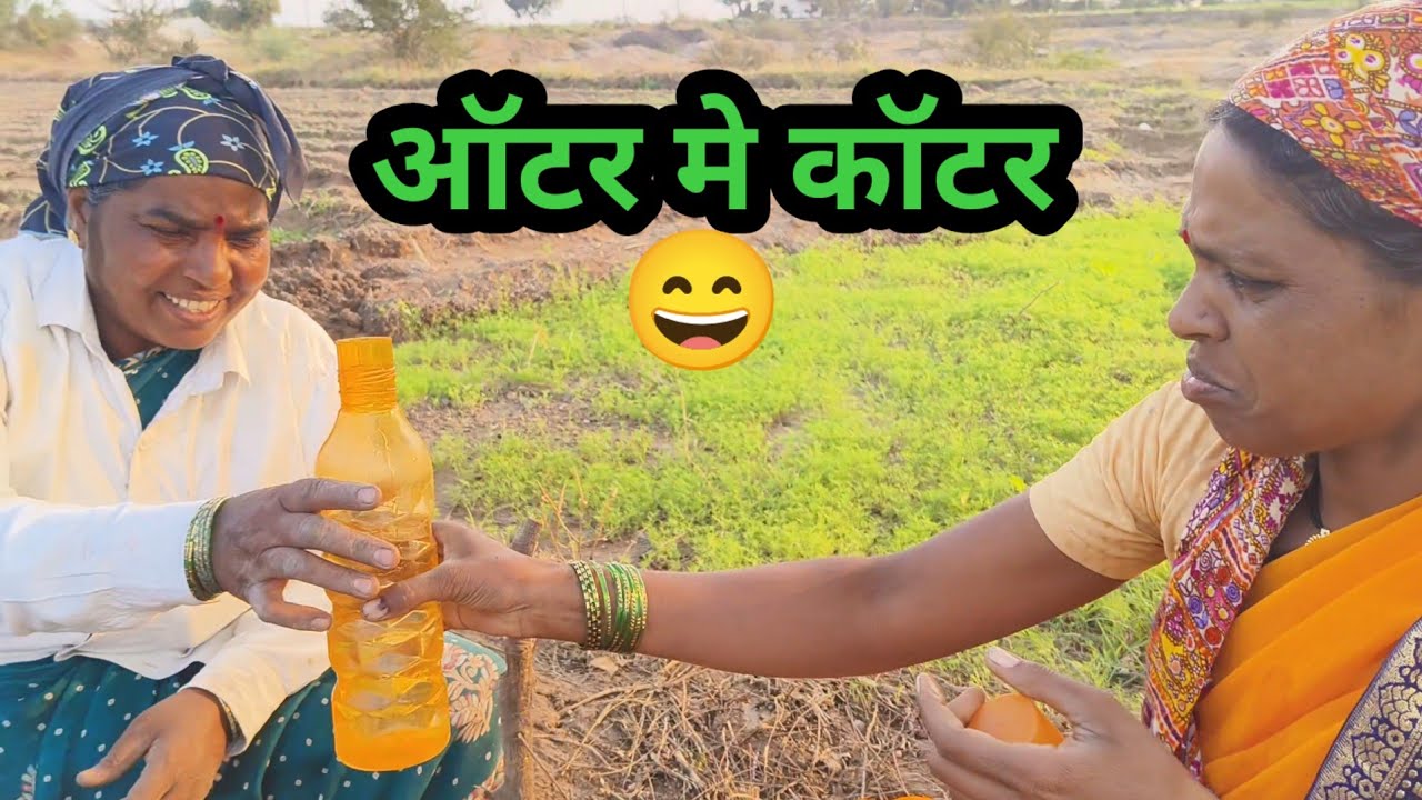 अॉटर मे कॉटर 😀